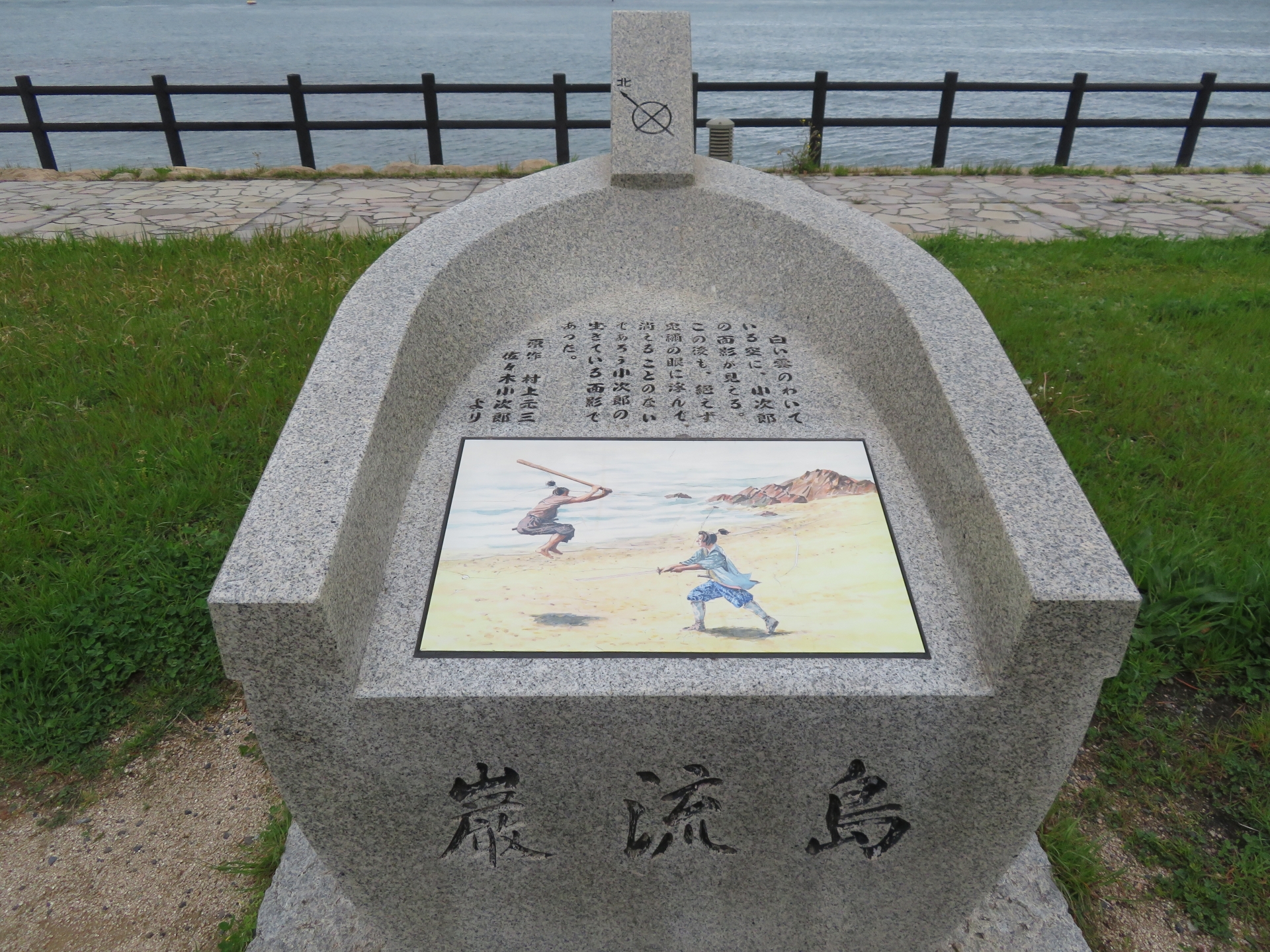 巌流島　文学碑