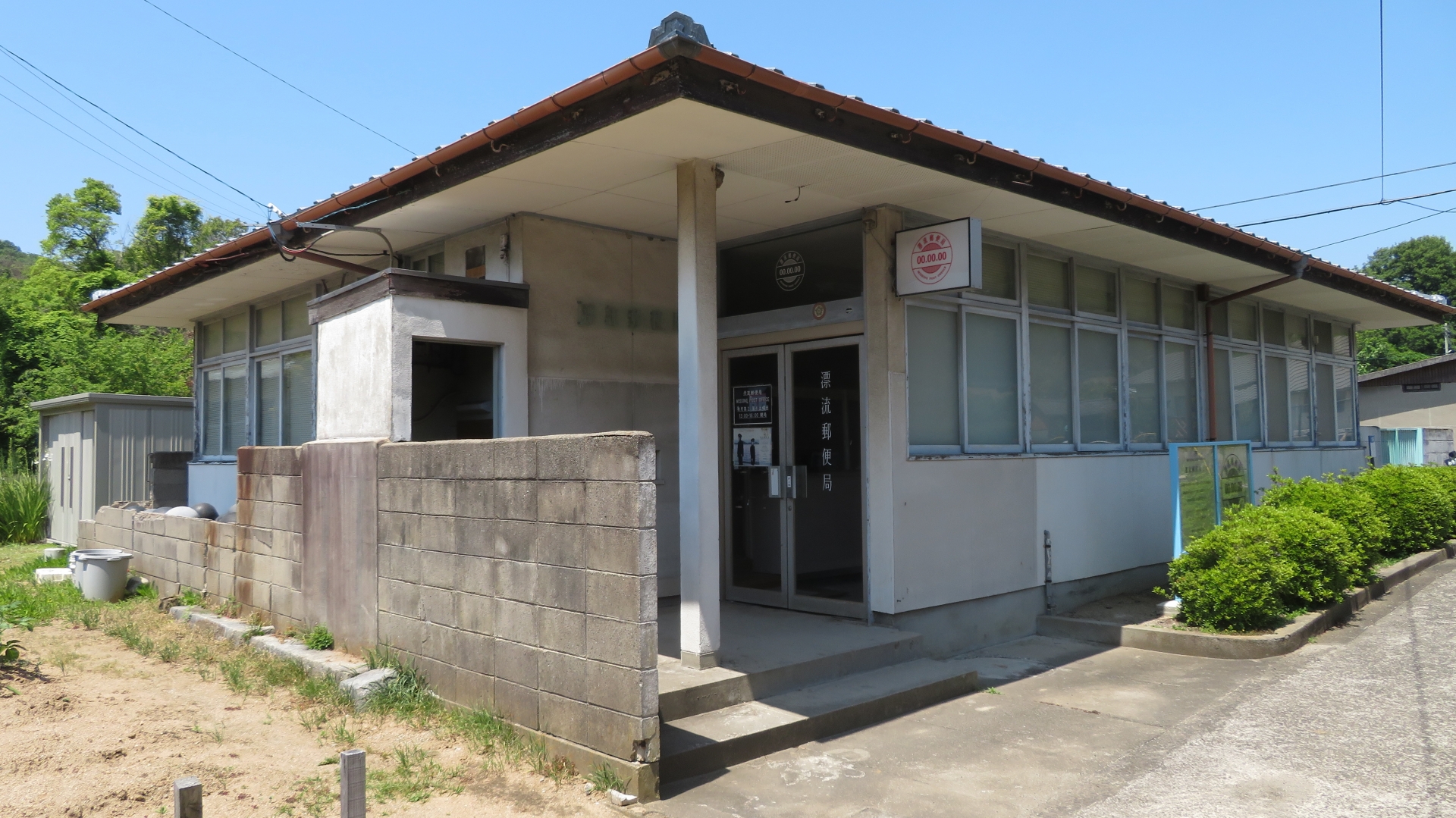 粟島ｰ漂流郵便局