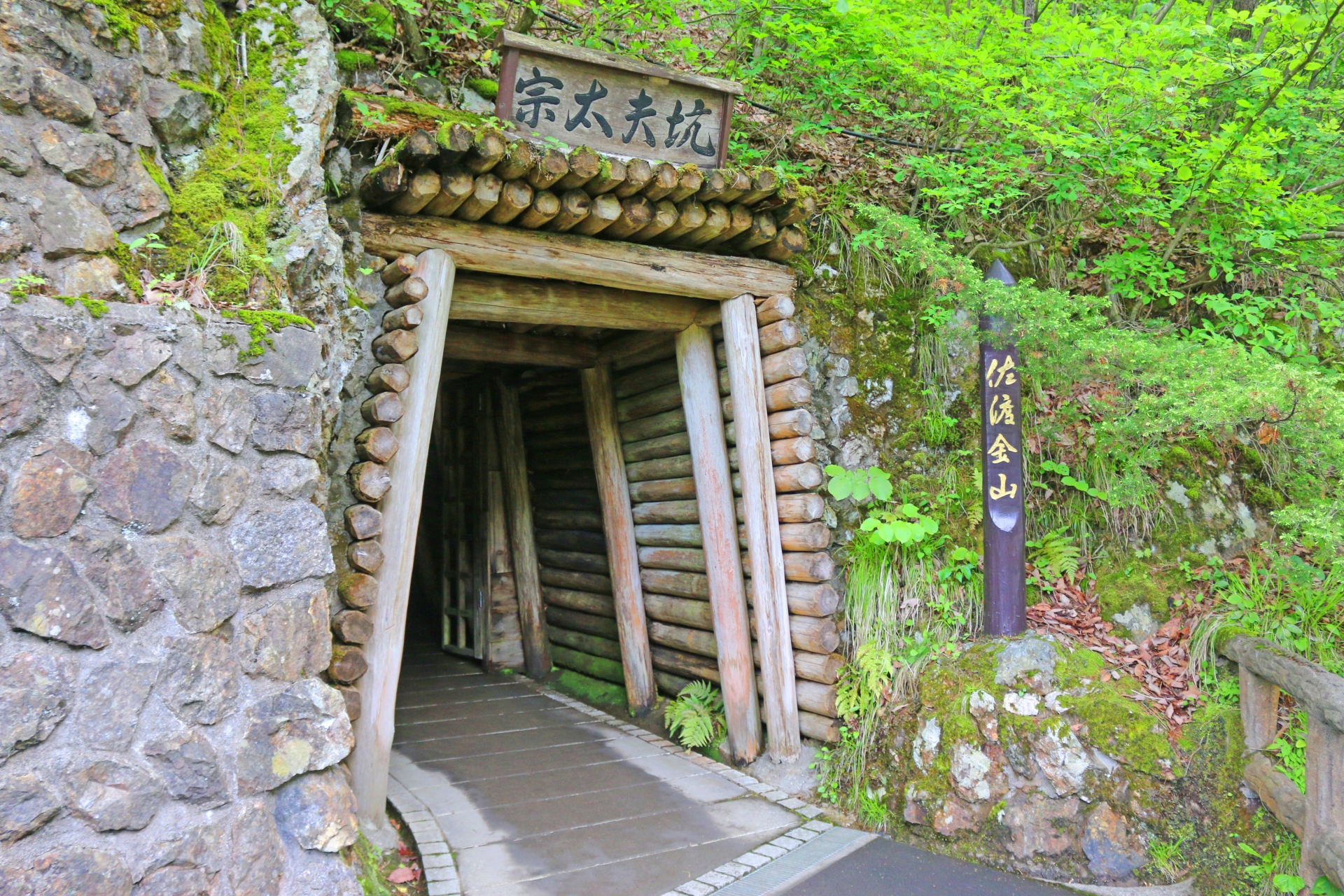 佐渡金山　宗太夫坑