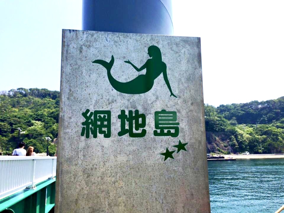 網地島