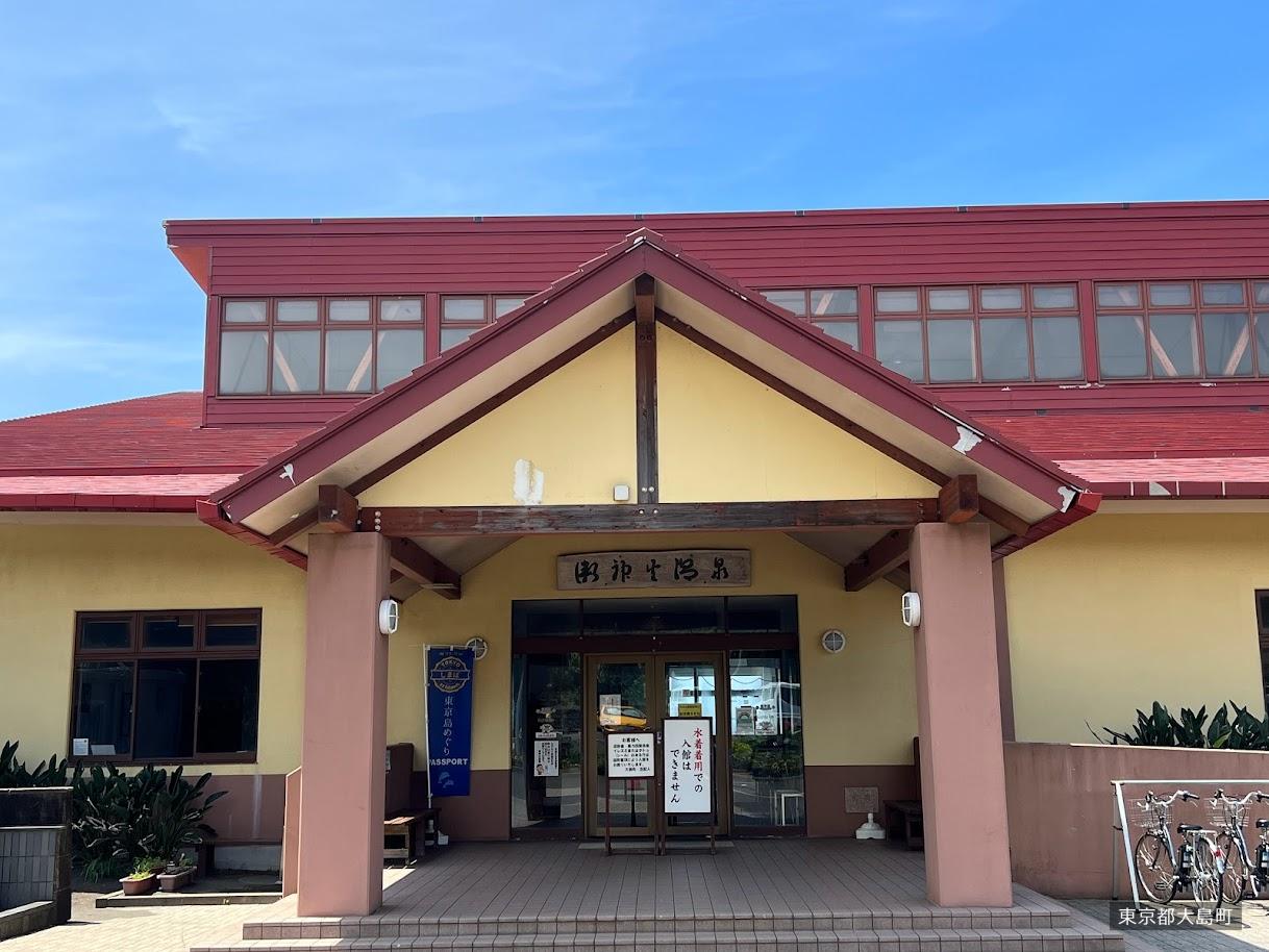 愛らんどセンター御神火温泉