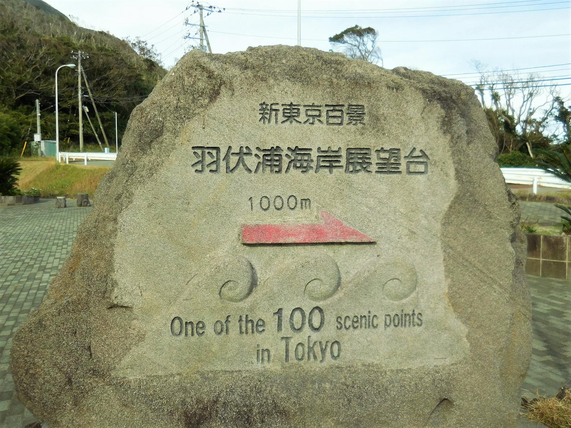 羽伏浦展望台