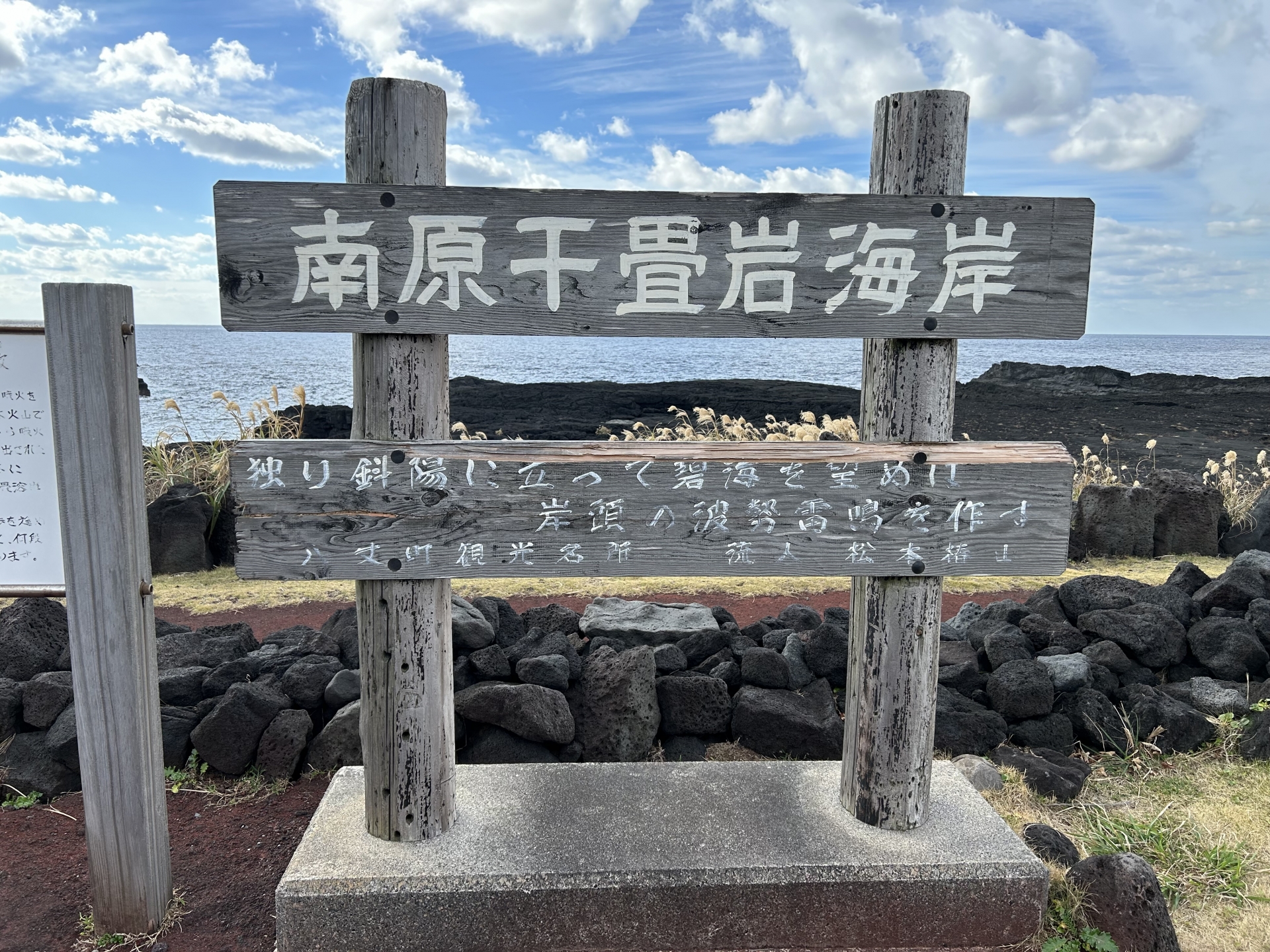 南原千畳敷岩海岸の木製看板