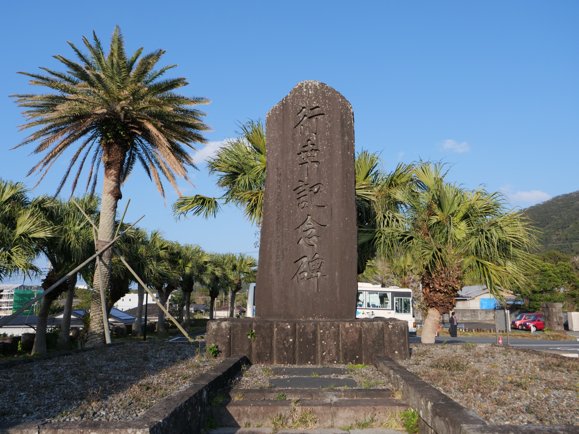 八丈島歴史民俗資料館　行幸記念碑