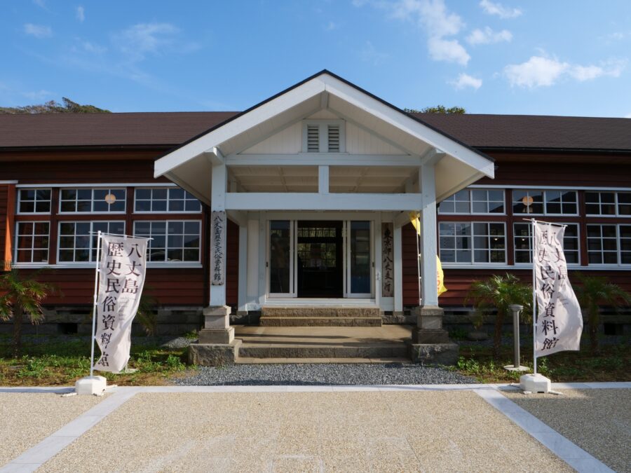 八丈島歴史民俗資料館