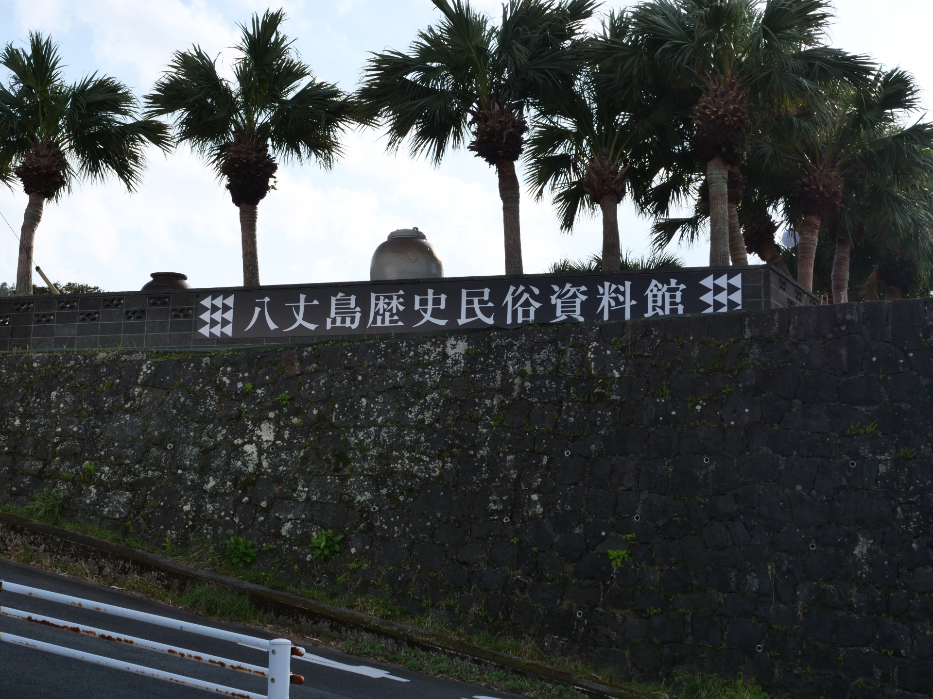 八丈島歴史民俗資料館